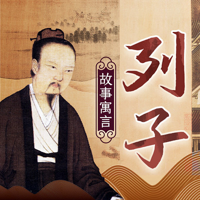 列子83个经典故事,助你轻松掌控人生! 列子83个经典故事,助你轻松掌控人生!