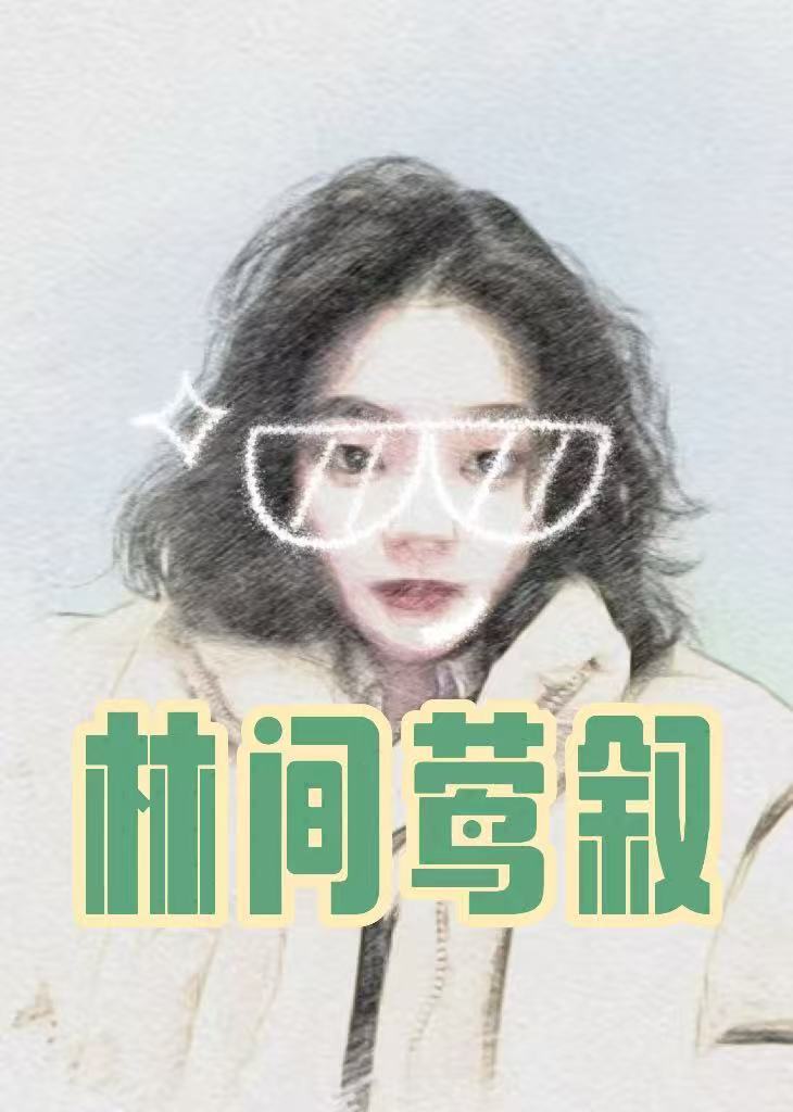 林间莺叙