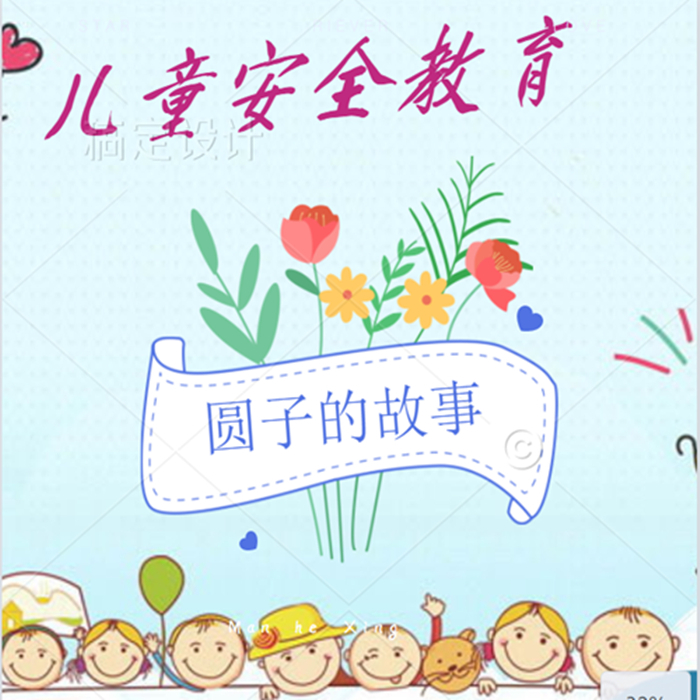 儿童安全教育：圆子的故事