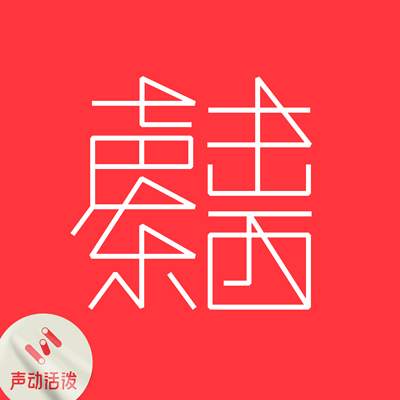 声东击西 声东击西