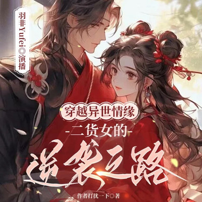 异世情缘:二货女的逆袭之路 异世情缘:二货女的逆袭之路