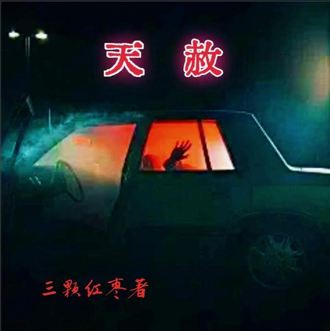 天赦