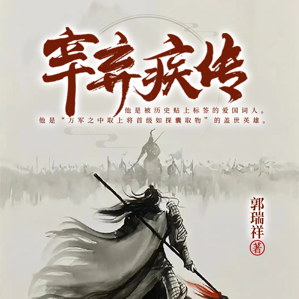辛弃疾传|大宋最豪气书生|南宋将领