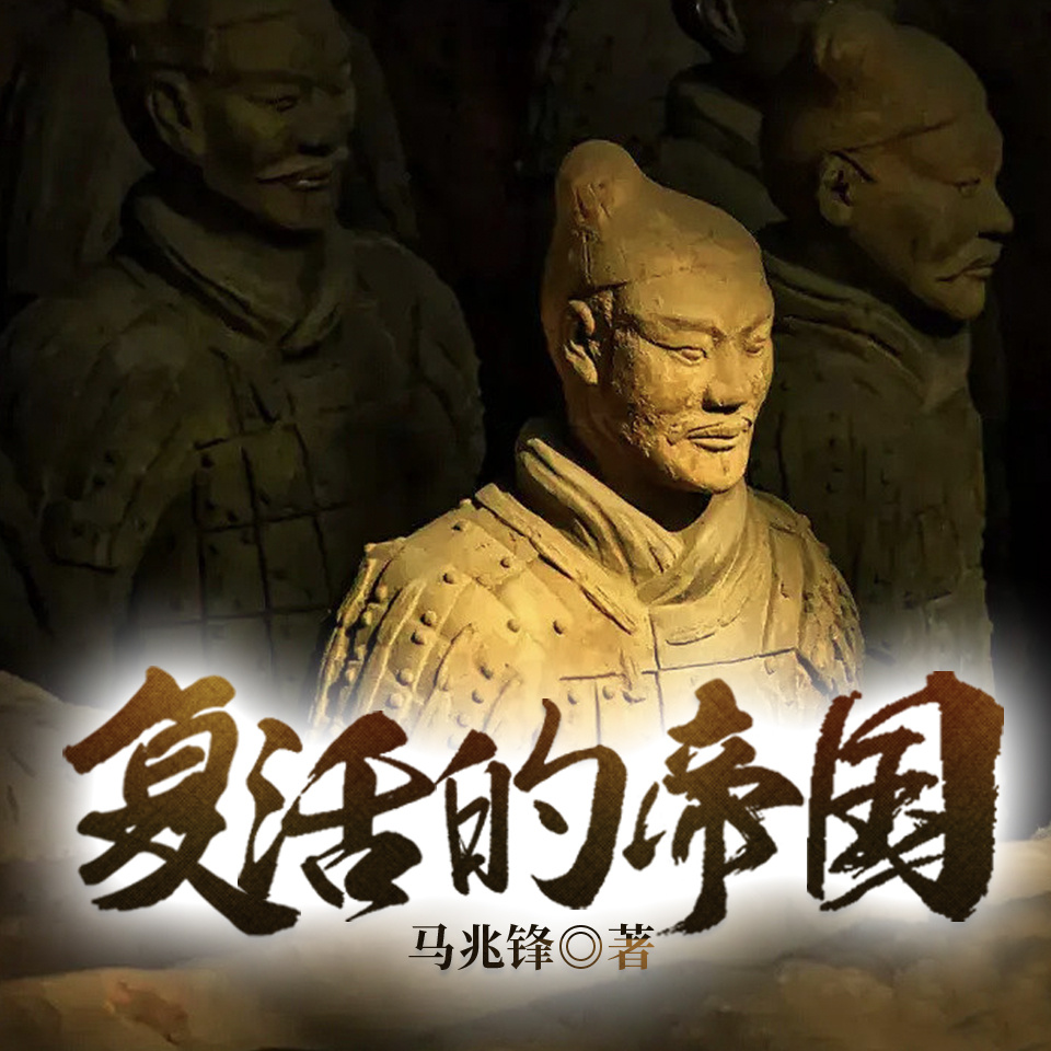 复活的帝国|揭露秦朝皇陵兵马俑地宫的秘密