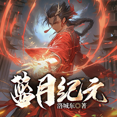 蓝月纪元|洛城东玄幻巨作|武道仙侠 蓝月纪元|洛城东玄幻巨作|武道仙侠
