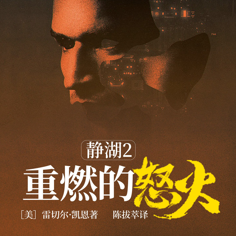 静湖2重燃的怒火|涉过愤怒的海同款虐杀
