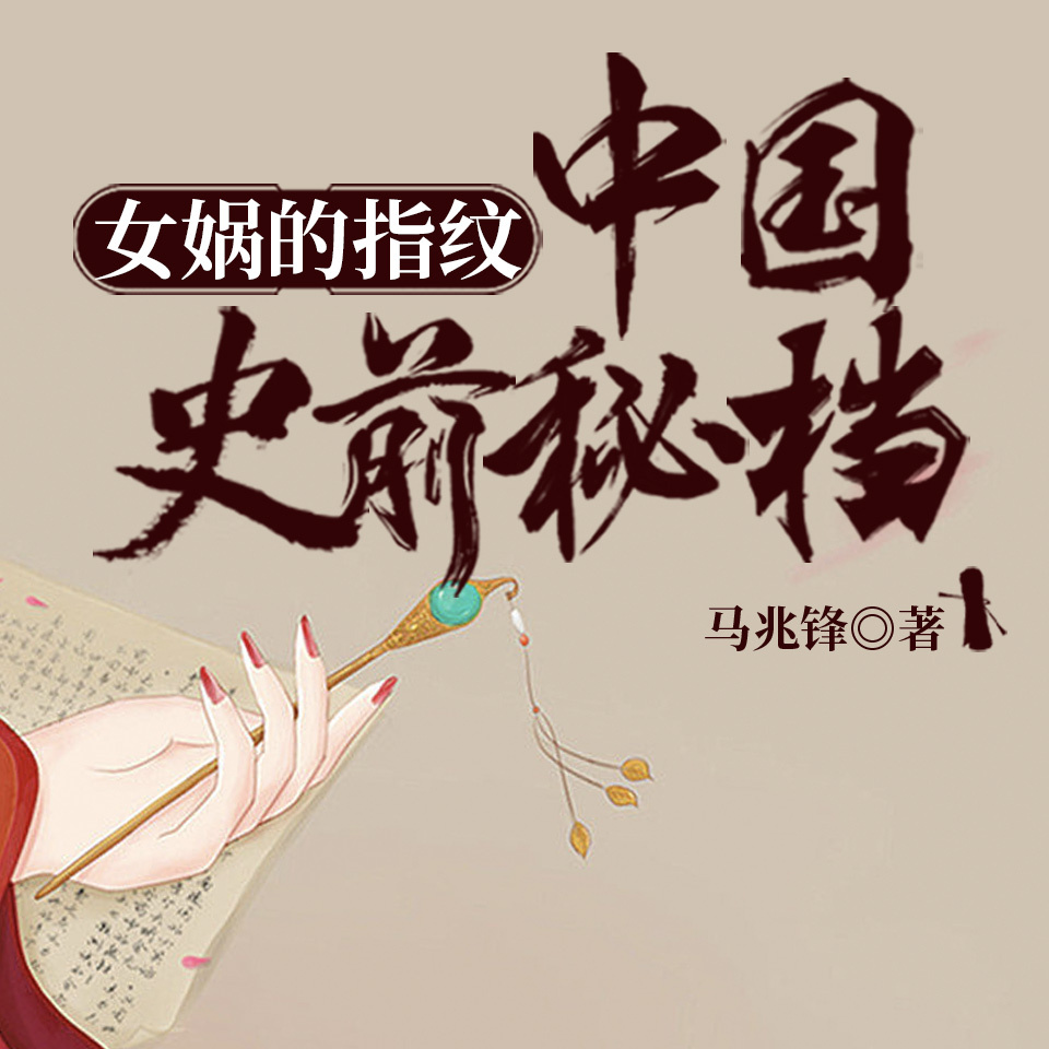 女娲的指纹：中国史前秘档|中国远古历史