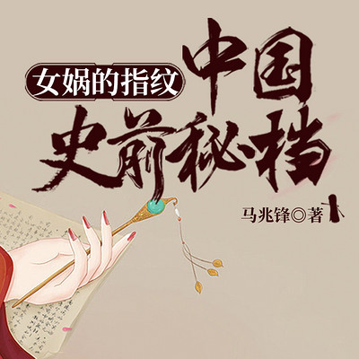 女娲的指纹：中国史前秘档|中国远古历史