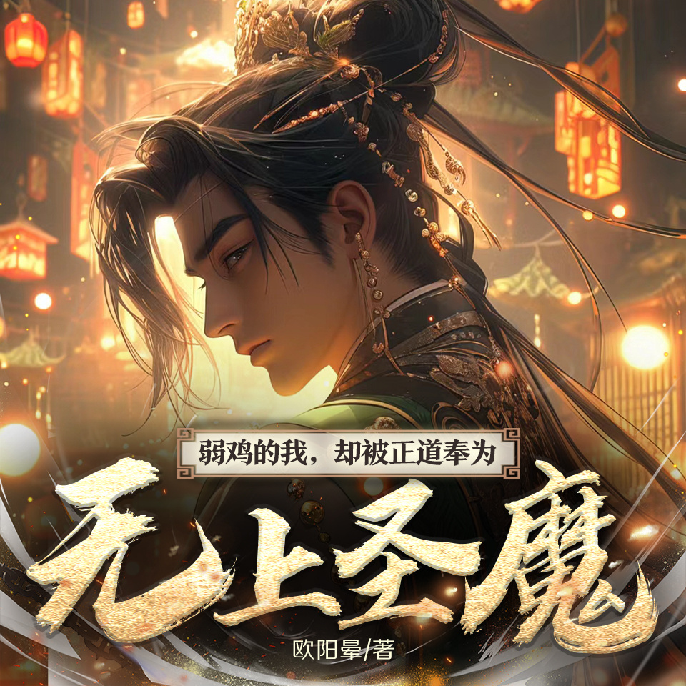 弱鸡的我，却被正道人士奉为无上圣魔