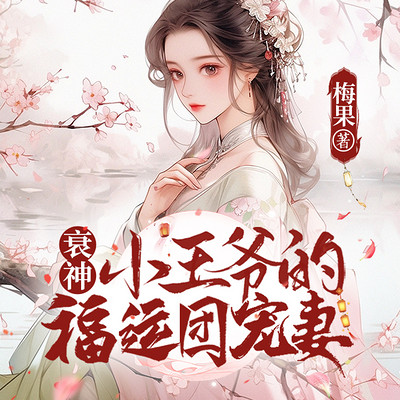 福妻降临,拯救倒霉王爷|爆笑古言脑洞团宠 福妻降临,拯救倒霉王爷|爆笑古言脑洞团宠