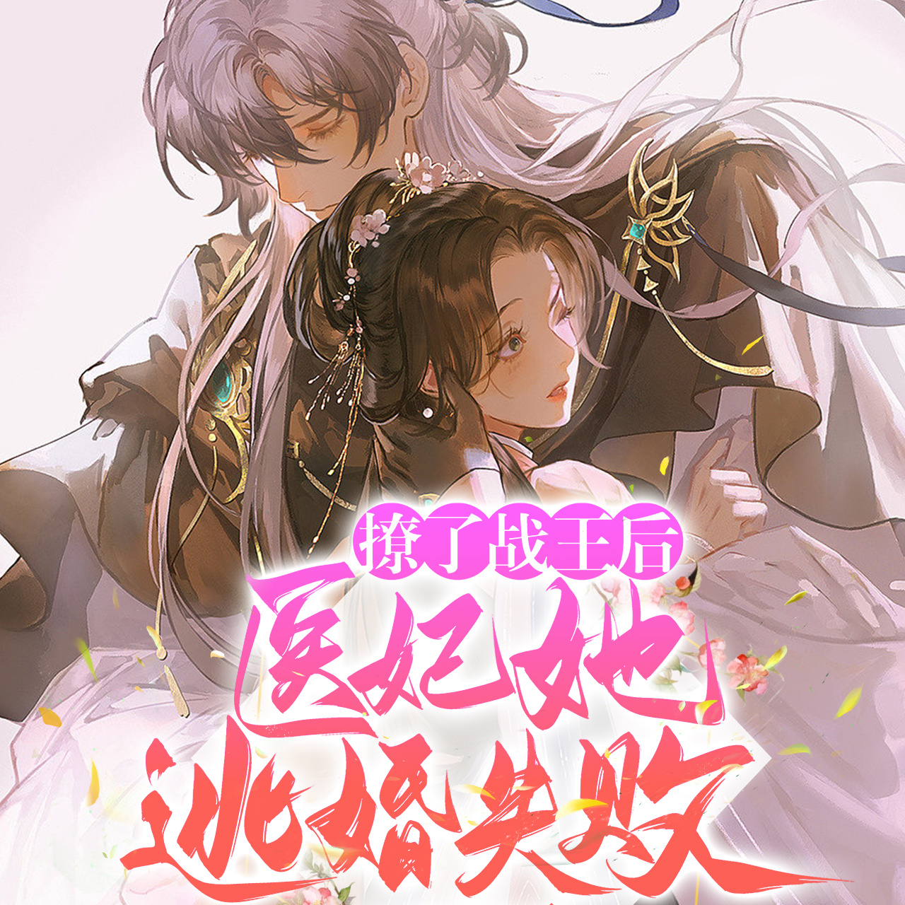 撩了战王后，医妃她逃婚失败|古言甜宠