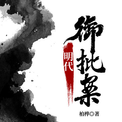 柏桦讲明代奇案|巫蛊术|女人吊死清代死刑