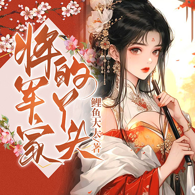 将军家的丫头|甜宠|宠妾灭妻|多人古言