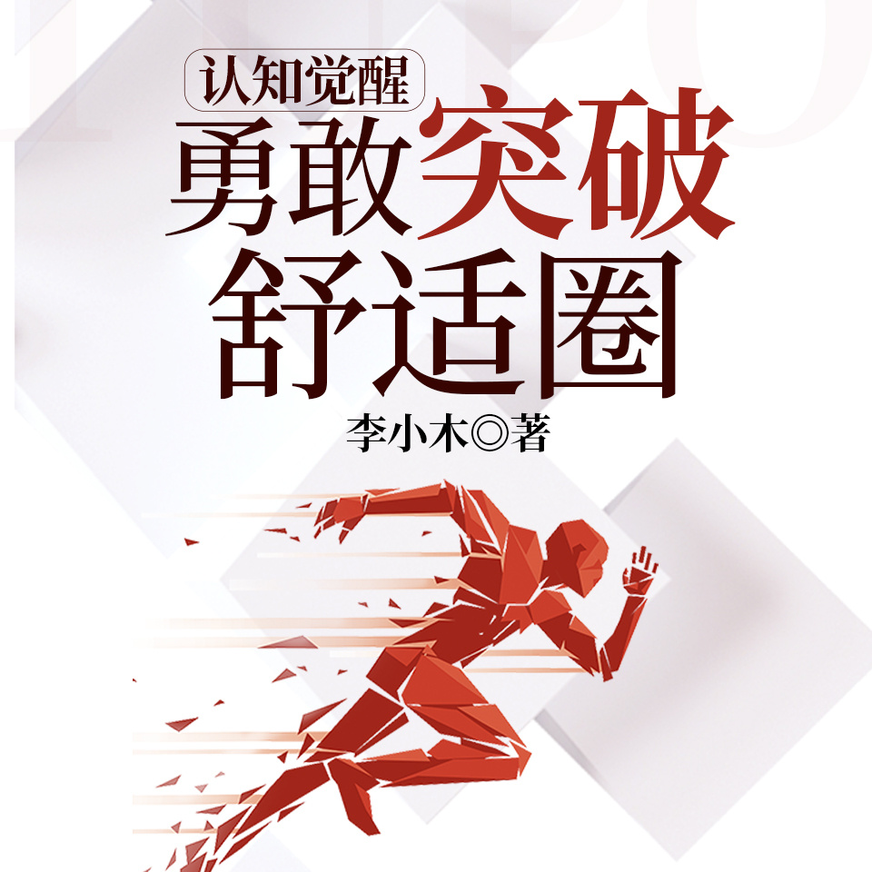 认知觉醒 : 勇敢突破舒适圈