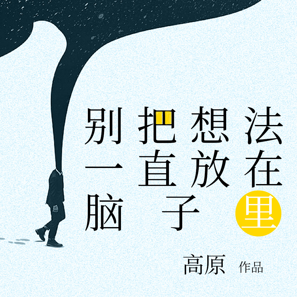 别把想法一直放在脑子里|8个方法快速行动