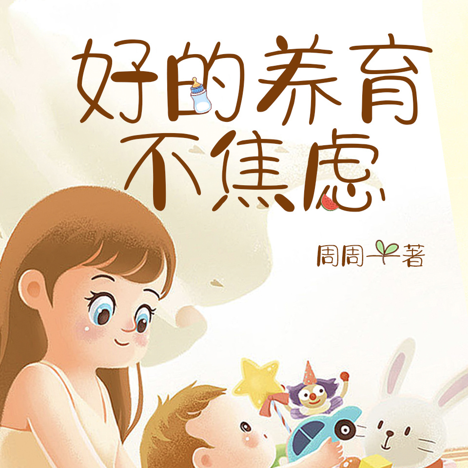 好的养育不焦虑|正面管教|家庭教育|亲子