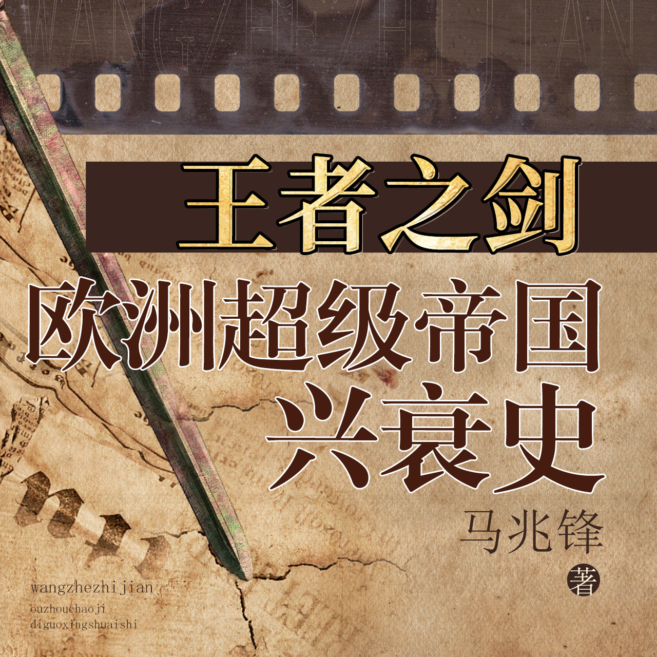 王者之剑：欧洲超级帝国兴衰史