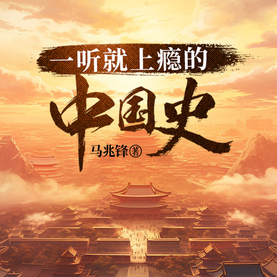 一听就上瘾的历史冷知识|揭秘中国历史真相