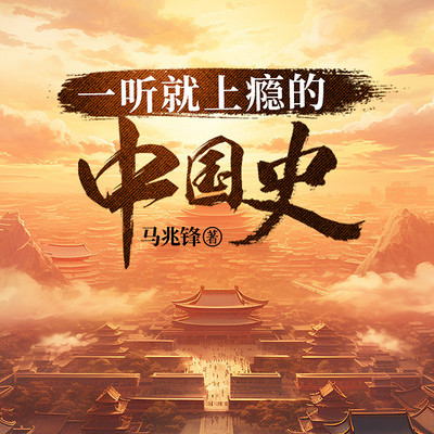 一听就上瘾的历史冷知识|揭秘中国历史真相