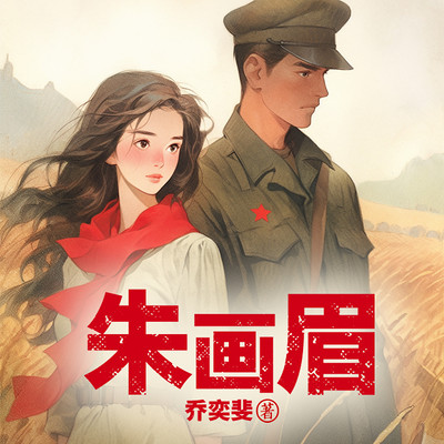 朱画眉|土匪女儿的乱世传奇|红色谍战 朱画眉|土匪女儿的乱世传奇|红色谍战