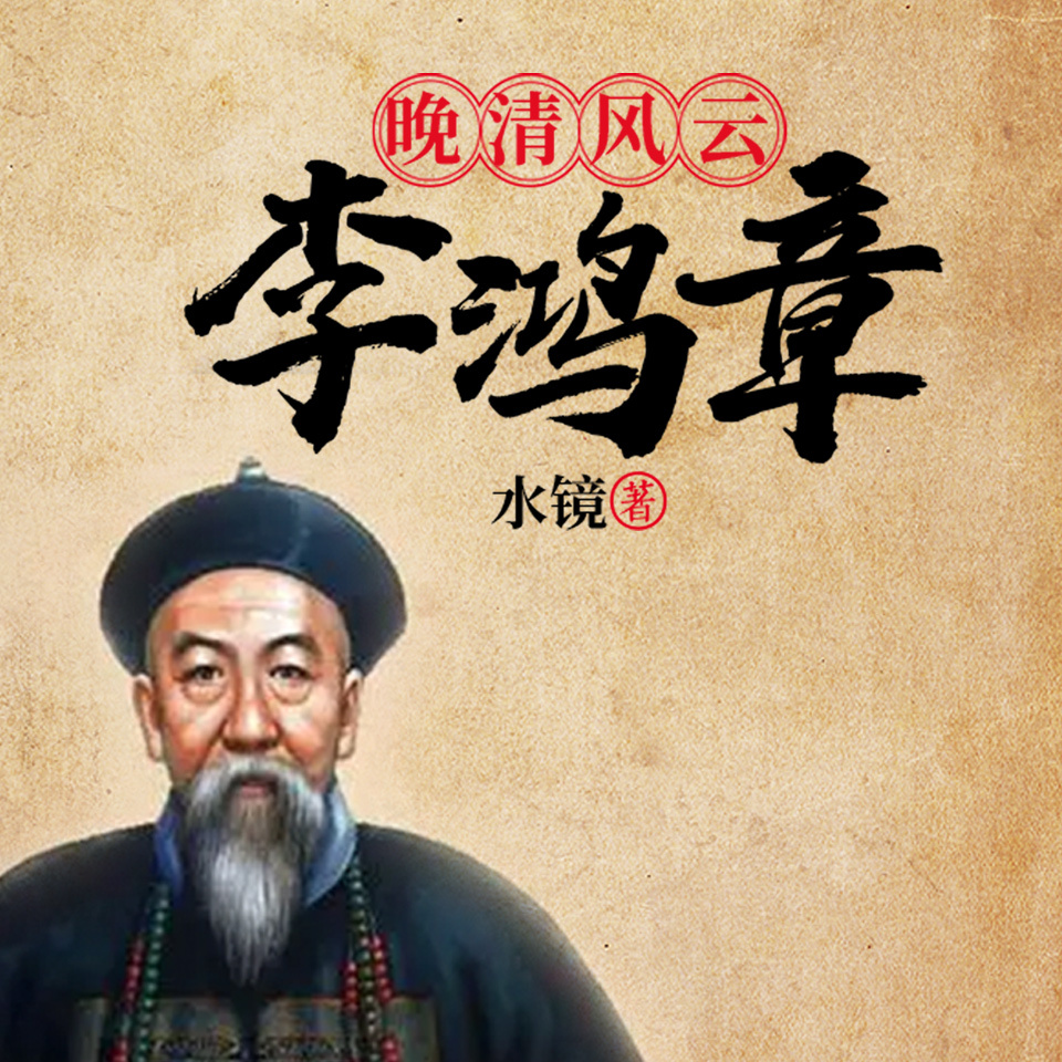 晚清风云：李鸿章|中兴四大名臣|慈禧御用