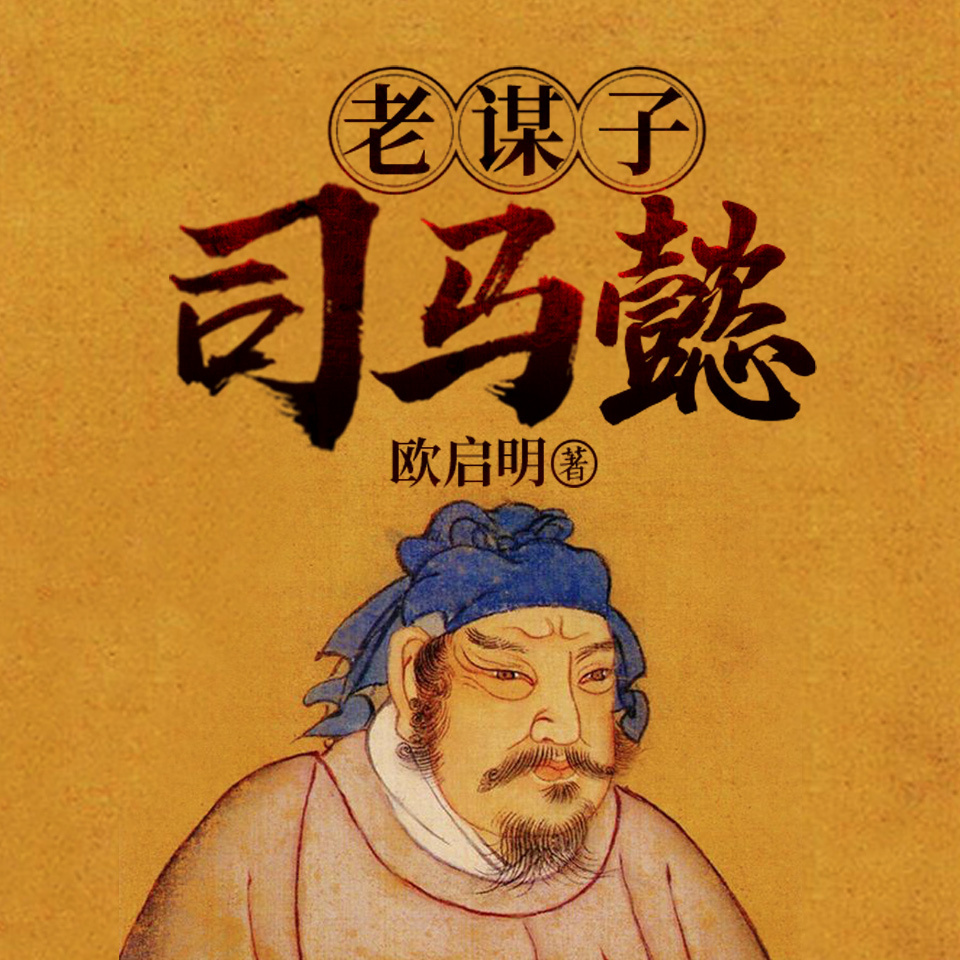 老谋子司马懿|比曹操计谋高明|历史人物