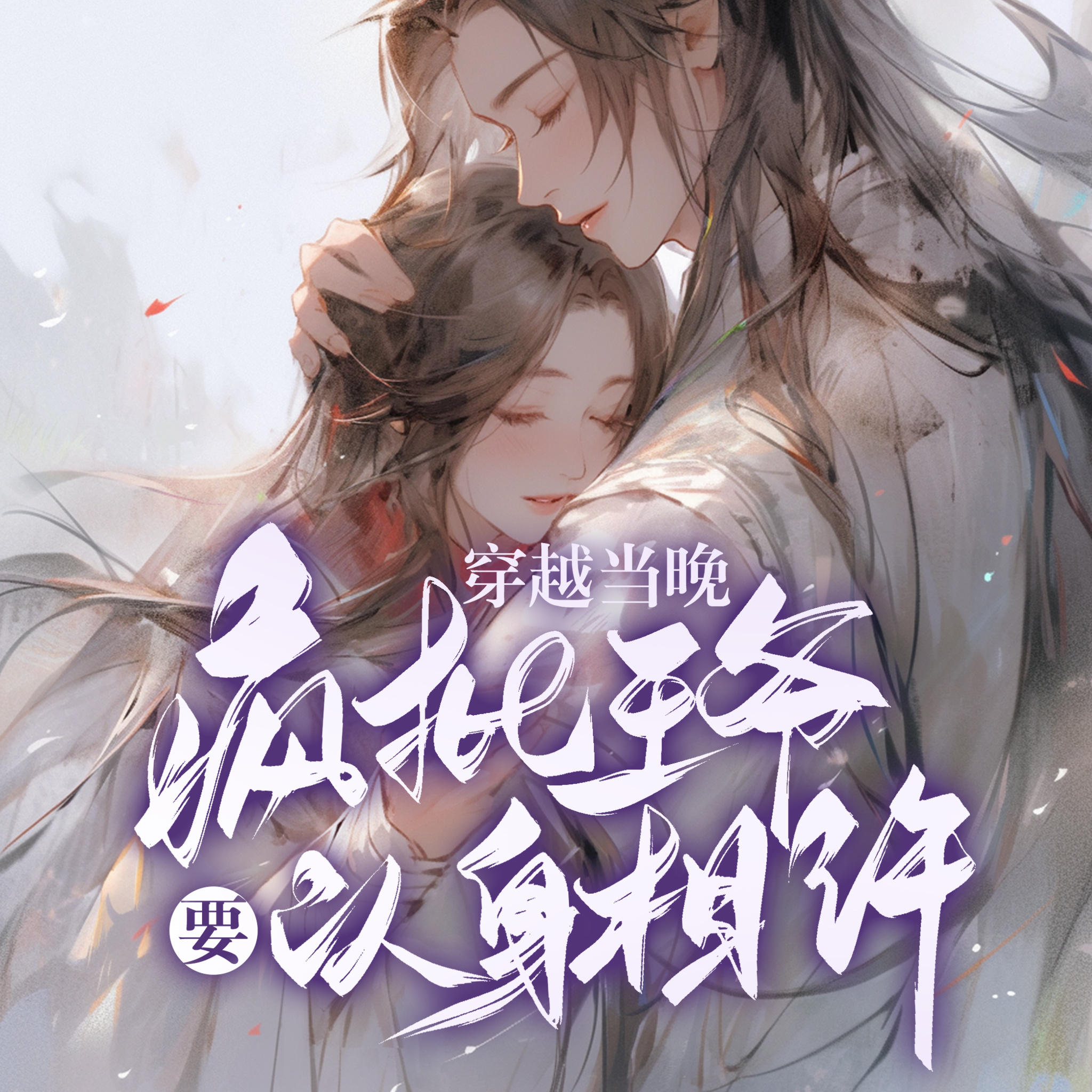穿越当晚，疯批王爷要以身相许|双洁甜宠
