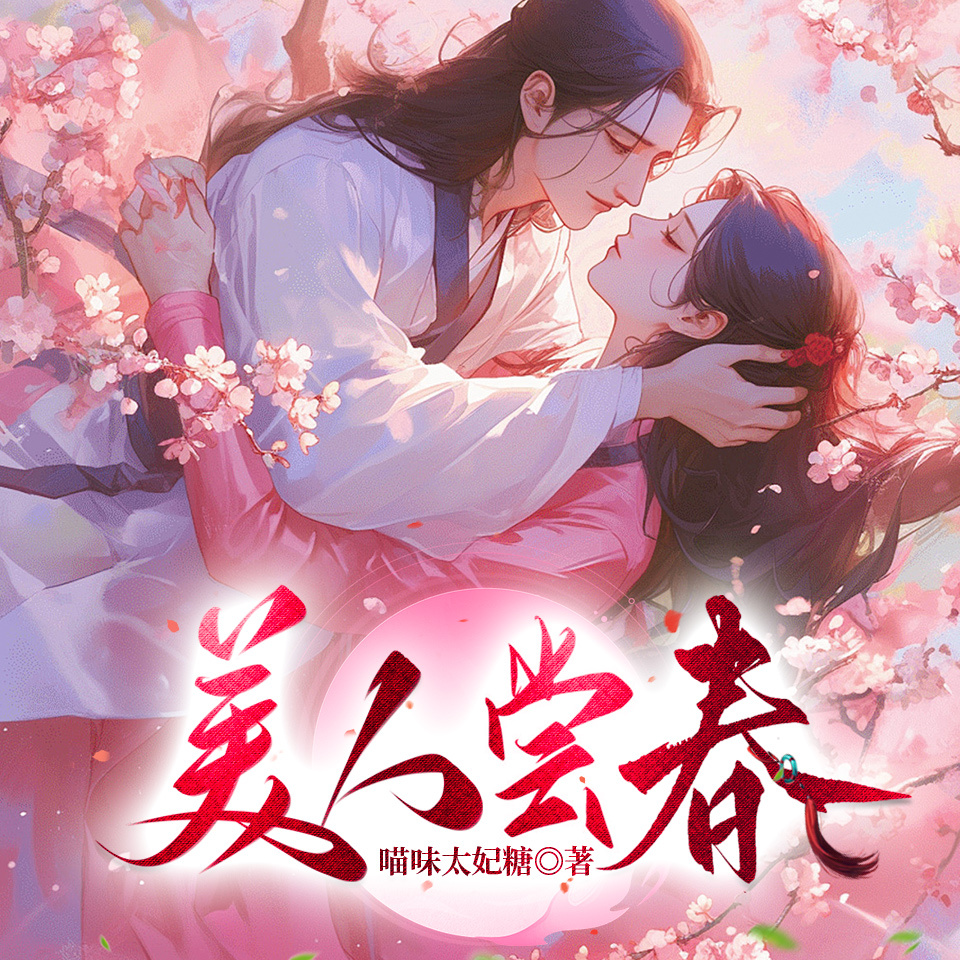 我又娇又茶的夫君们稳定发疯|超级甜宠双洁