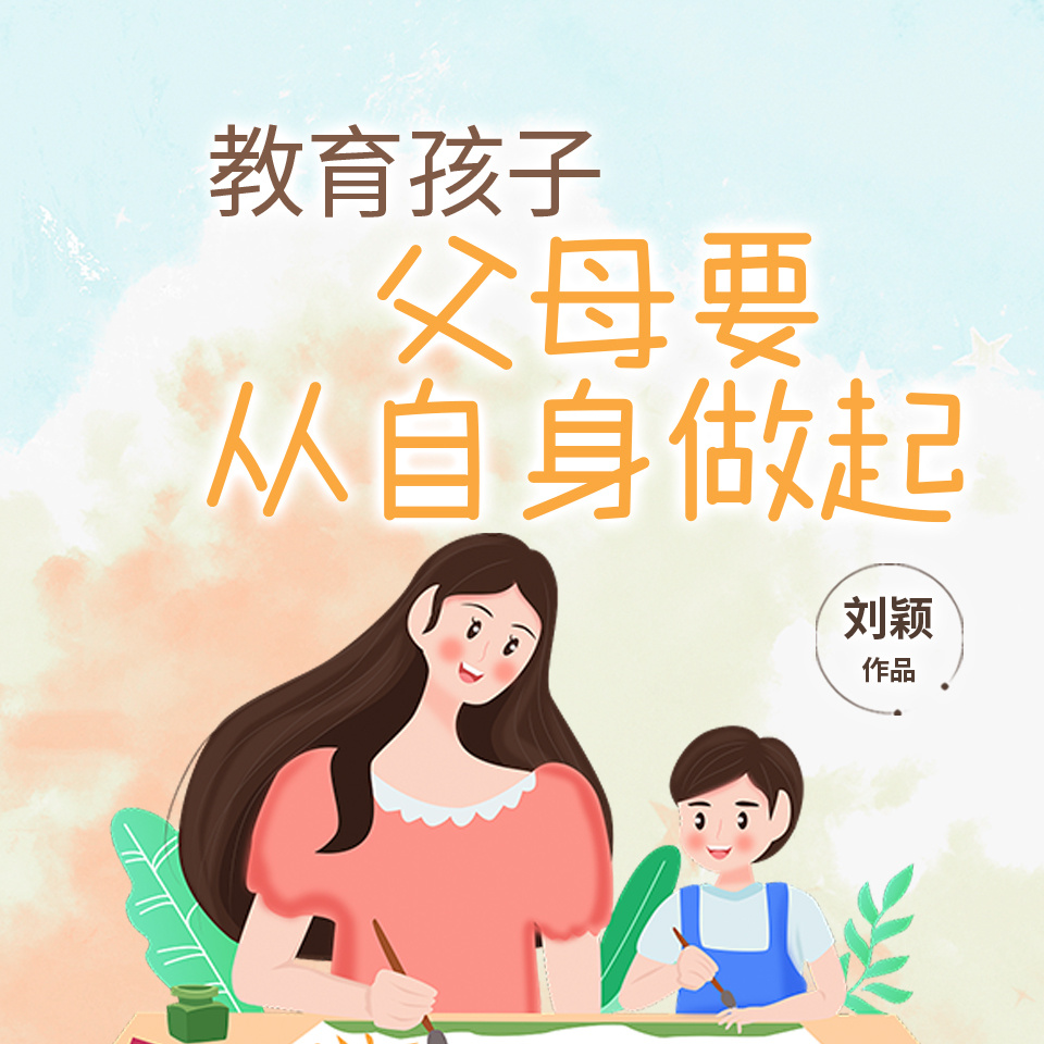 教育孩子，父母要从自身做起丨亲子关系