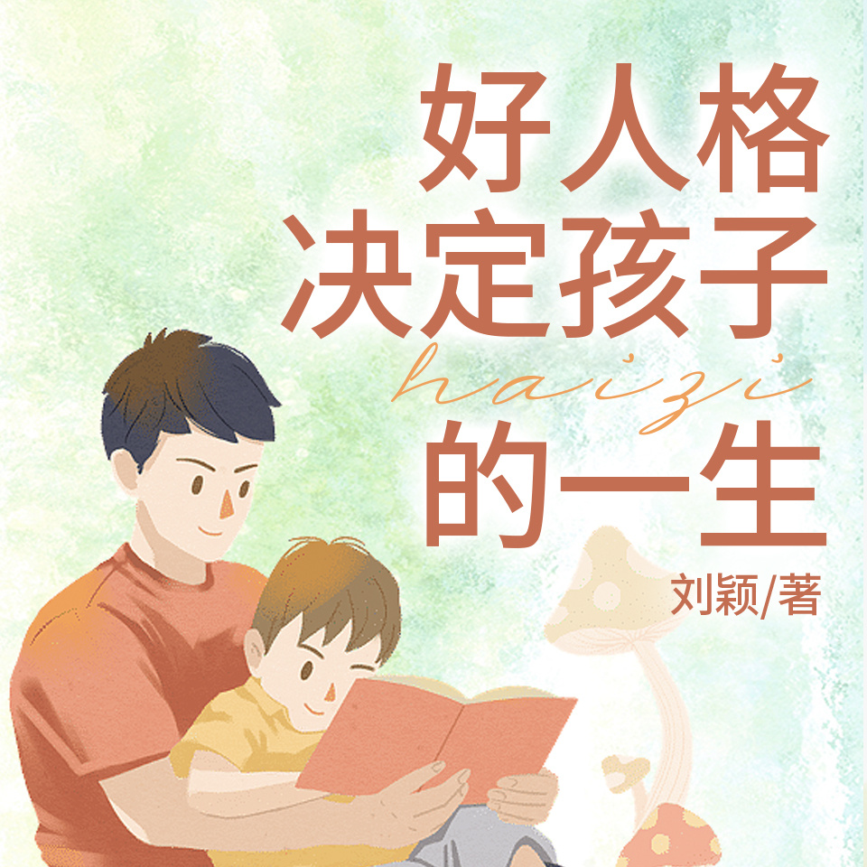 好人格决定孩子的一生丨0-6岁性格培养