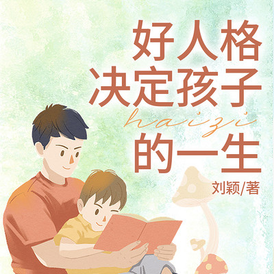 好人格决定孩子的一生丨0-6岁性格培养