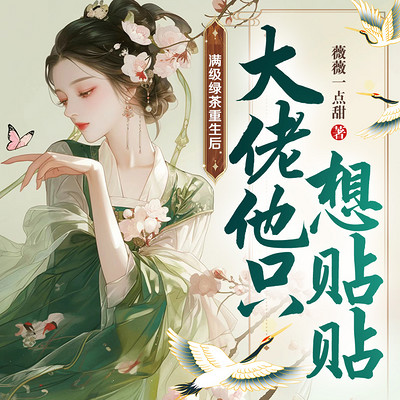 满级绿茶重生后，大佬他只想贴贴|腹黑病娇