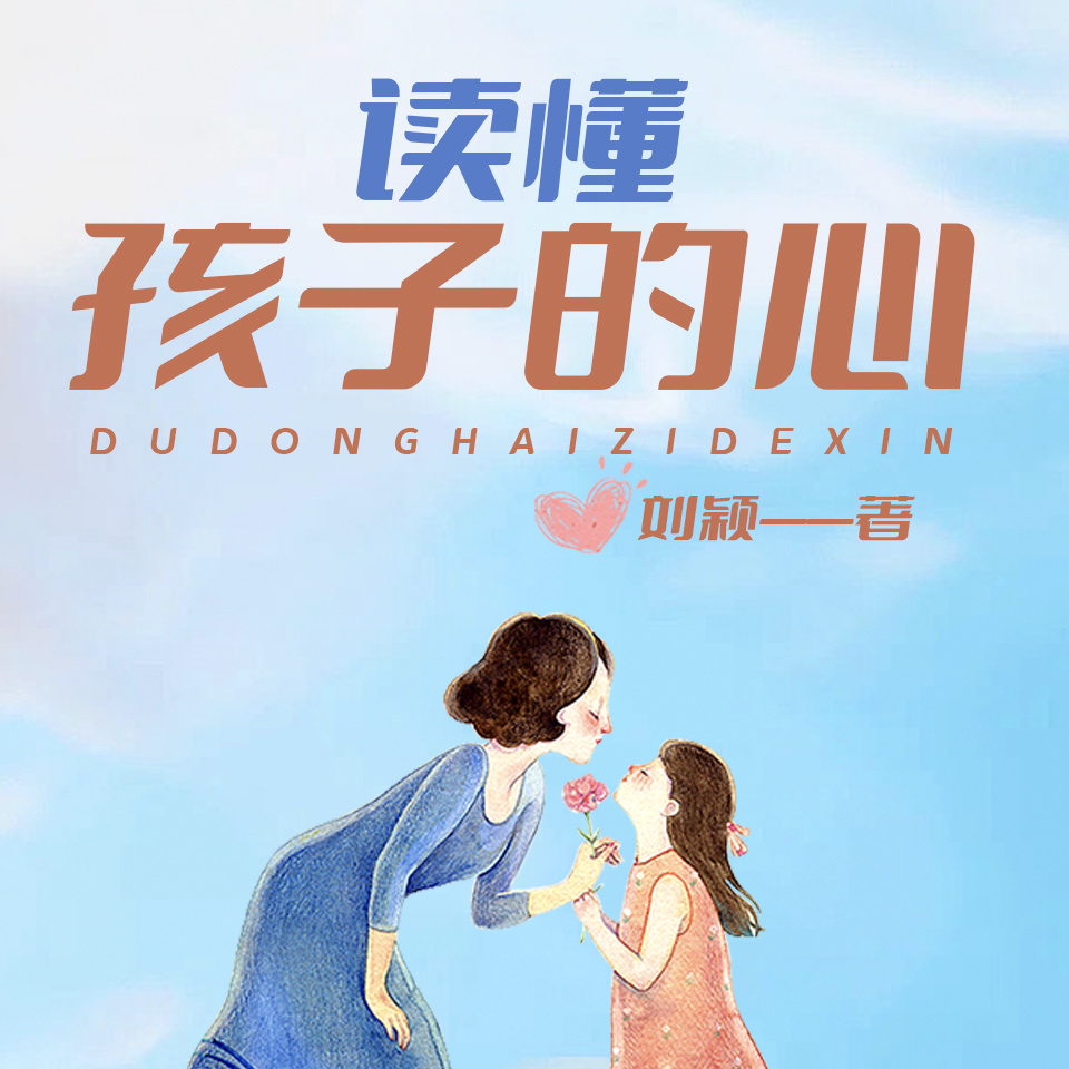 读懂孩子的心丨亲子正面管教与有效沟通