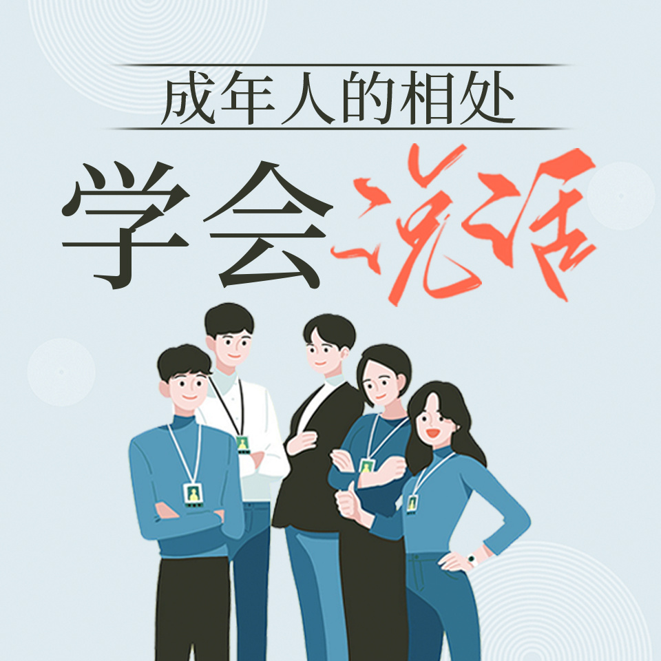 成年人的相处：学会说话|口才训练沟通技巧