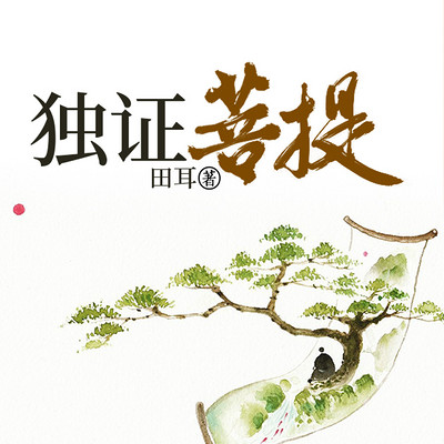 独证菩提|从佛学解构鲁智深|因果法则