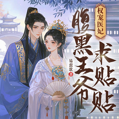 权宠医妃:腹黑王爷求贴贴|女强宅斗古言 权宠医妃:腹黑王爷求贴贴|女强宅斗古言