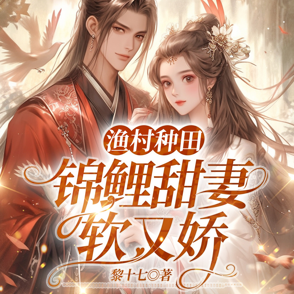 流放渔村，带崽逃荒后暴富了|美食经商致富