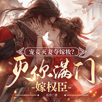 宠妾灭妻夺嫁妆?灭你满门嫁权臣|重生复仇 宠妾灭妻夺嫁妆?灭你满门嫁权臣|重生复仇