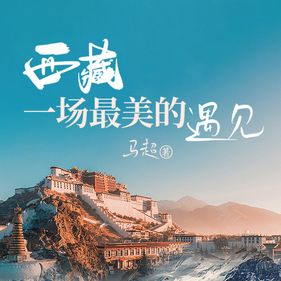 我在西藏的十年|冈仁波齐|藏传佛学|修行