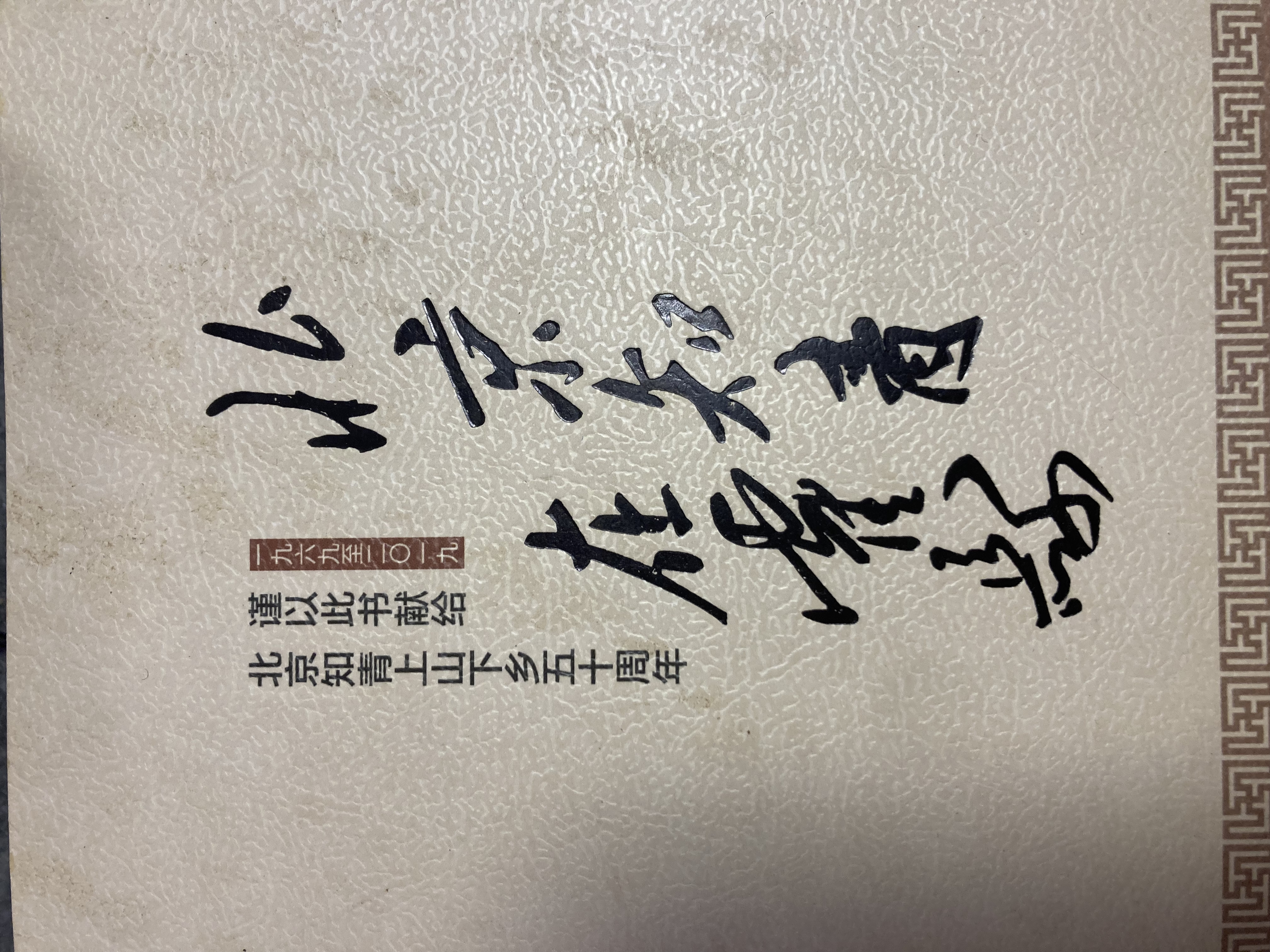 北京知青在霍县