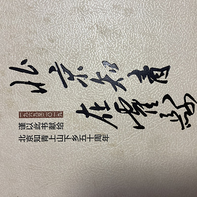 北京知青在霍县