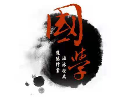 国学启蒙