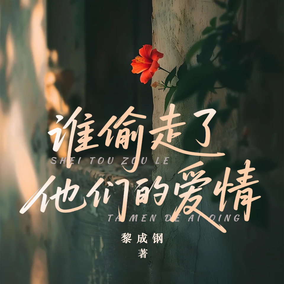 谁偷走了他们的爱情