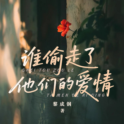 谁偷走了他们的爱情