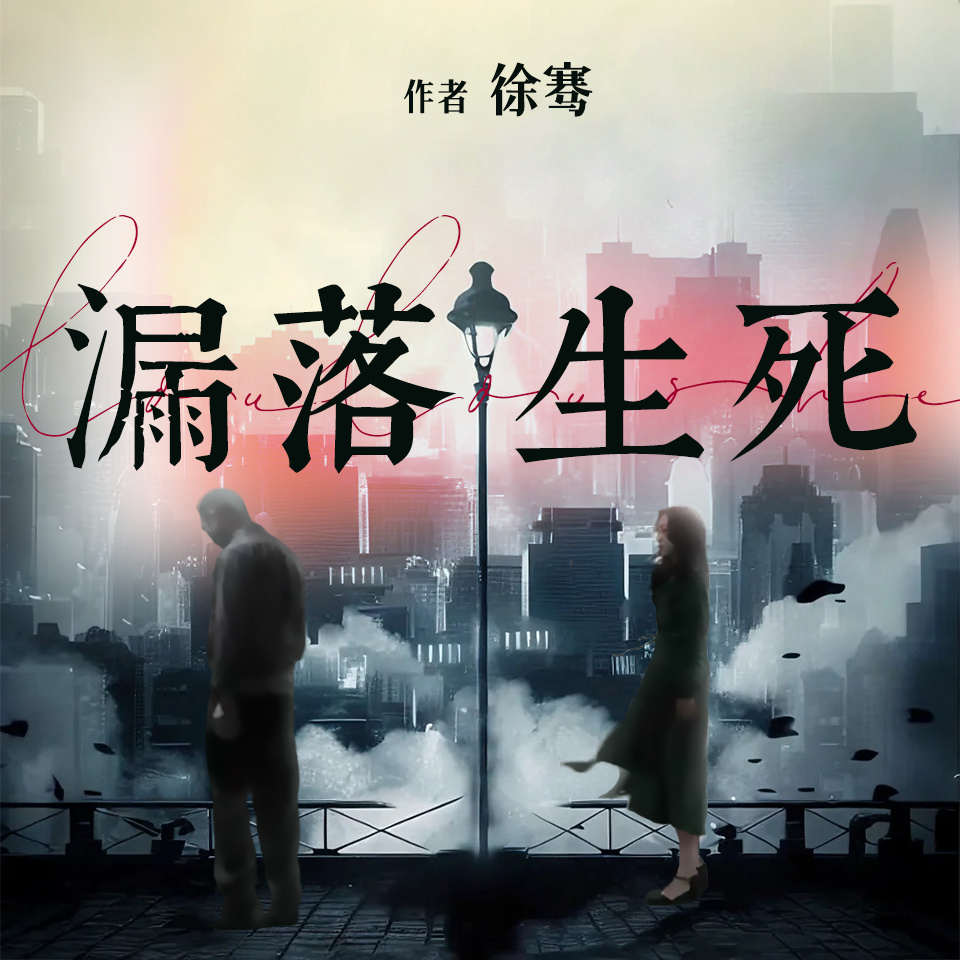 漏落生死