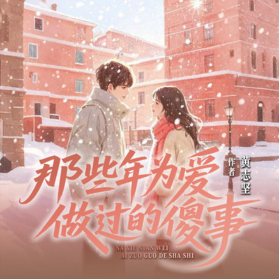 那些年为爱做过的傻事
