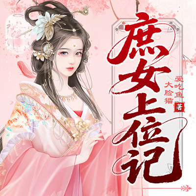 庶女上位记