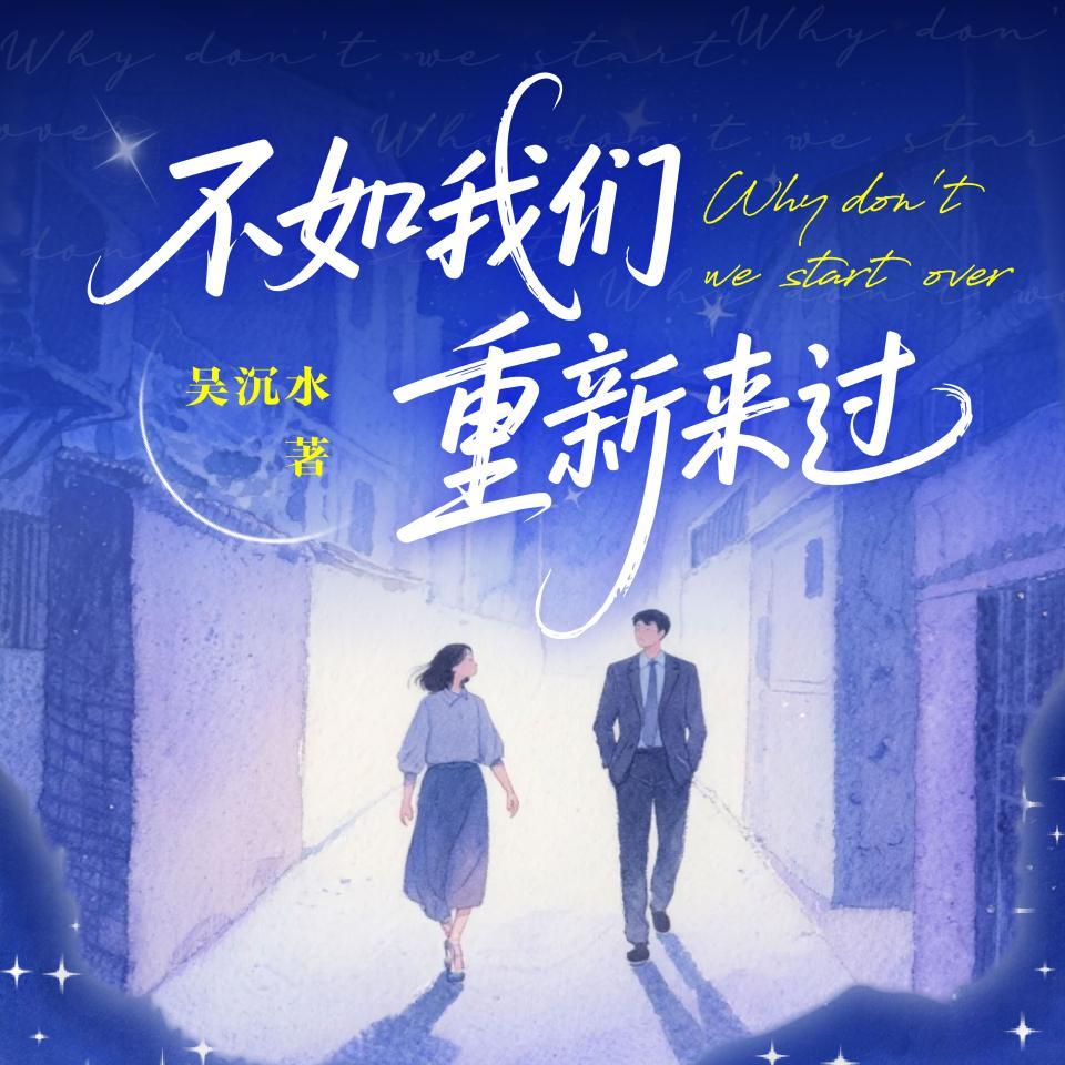 不如我们重新来过