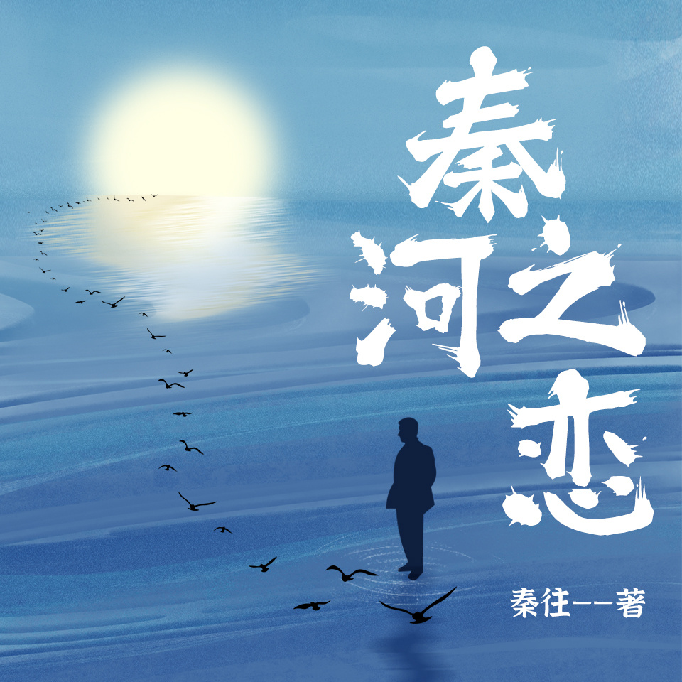 秦河之恋