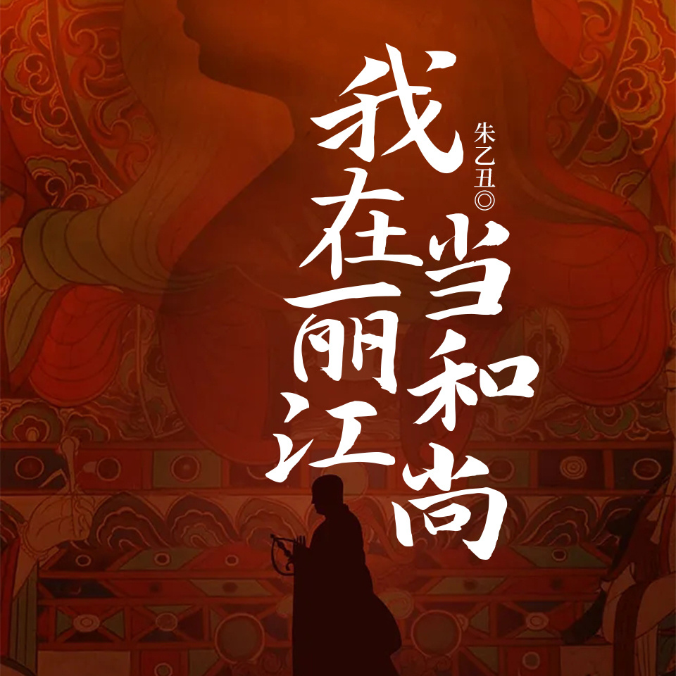 我在丽江当和尚